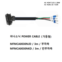 파나소닉 MFMCA0030NJD 파워케이블 가동형 3M
