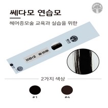 헤어증모 연습모 가발/증모술재료, 4번)다크브라운, 1개