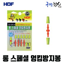 구짱낚시 해동 롱 스페셜 엉킴방지봉(HA-676) 저마찰 논슬립 엉킴 방지봉-찌스토퍼-찌멈춤고무, M, 롱스페셜엉킴방지봉(HA-676)