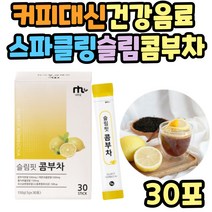 물에타먹는가루 사과초모식초 버닝티 콤부차 건강차 클린티 스파클링 발효 음료 애플사이다비니거 물대용 물대신 커피대용 커피대신 꼼부차 꼼부티 효능 예신 예비신부 결혼전 관리