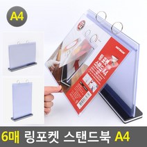 골든트리 링포켓 6매 스탠드북 A4 POP꽂이 양면 메뉴판 행사 홍보물 거치대