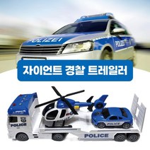 (토이천국) 자이언트 경찰 트레일러