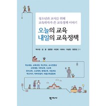 오늘의 교육 내일의 교육정책:청소년과 교사를 위해 교육학자가 쓴 교육정책 이야기, 학지사, 박수정김용엄문영이인회이희숙차성현한은정