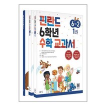 핀란드 6학년 수학 교과서 6-2 - 전3권 / 마음이음