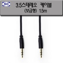 신길전자 3.5mm 스테레오 케이블(보급형) (숫-숫) 코드 1.5M - 10M, 3.5mm 스테레오 (M-M) (보급형) 1.5M