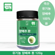 유기농양배추환 국내산 양배추환 유기농 양배추 정 가루 추출물 국산양배추환