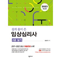 2023 쉽게 풀어 쓴 임상심리사 2급 실기 김도연 학지사 9788999728570, 크리스탈링 2권(반품교환불가)