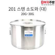 업소용 201 스텐 소도와 24종 알루미늄 식깡 국통 육수 들통 급식 국솥 국통 위생용기, 30G