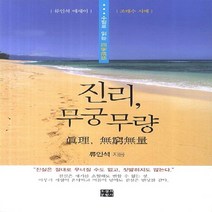 NSB9788956696133 새책-스테이책터 [진리무궁무량] ---오늘의문학사-류인석 지음-한국에세이-20140415 출간-판형 128x188(B6)-, 진리무궁무량