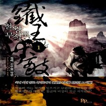 파피루스(디앤씨미디어) 새책-스테이책터 [철왕무적로 1] ---파피루스(디앤씨미디어)-철백 지음-한국 무협소설-20130401 출간-판형 128x, 철왕무적로 1