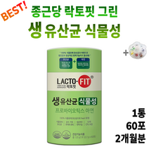 식물발효 유산균 종근당 락토핏 그린 생유산균 +알약통 식물성 장건강 온가족 먹는 여자 남자 여성 남성 도움 유산군 가루 분말 건강 보조 기능 식품 영양재 100억 10억 배변활동, 1통(60포) 2개월분 *할인(-5200원)*