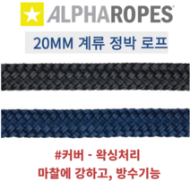 알파로프 계류 정박 로프 20미리