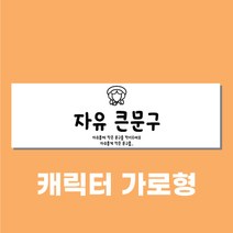 주컴퍼니 디자인무료 현수막주문, 케릭터