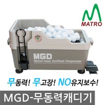티맥스 [티맥스]MGD 무동력 볼공급기, 선택완료