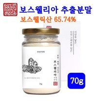 보스웰리아분말 관절 보스웰리아 가루 보스웰릭산 65%이상 추출분말 인도 원물 덩어리 고농축 분말 파우더 세리타 추출물 중금속없는 보스웰리아차 경성건강원 효능 식약처 70g, 1병
