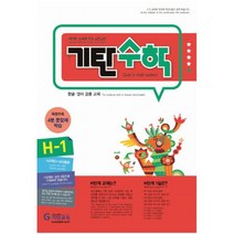 기탄수학 H단계 1집