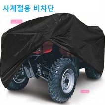 4륜 오토바이 커버 덮개 ATV 바이크 방진커버Esyuse 증정, 올블랙XXXL