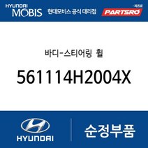 바디-스티어링 휠 (561114H2004X) 그랜드 스타렉스