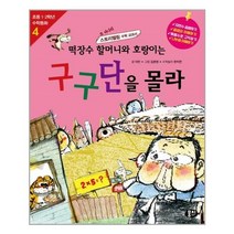 서준도서 떡장수 할머니와 호랑이는 구구단을 몰라, [단일상품], 9791163631743