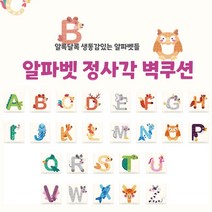 [올쿠션]정사각 알파벳디자인 키즈벽쿠션 어린이안전 벽매트 합리적인 가성비 인테리어*30x30, O