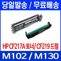 무료배송토너 CF217A 17A 1600매 LASERJET PRO M102A M102W M130A 복사기 레이저젯 팩스기 MFP 슈퍼 재생 CF217 프린트기 Hewlett Packard 대기업, 1개입, CF219A 12,000매 호환 드럼유니트
