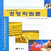 NSB9788956881911 새책-스테이책터 [21세기의 경영학원론] ---양서각-양서각 편집부 엮음-경영학-20050110 출간-판형 188x257(, 21세기의 경영학원론
