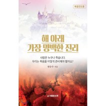 해아래 가장 명백한 진리, 도서출판 거룩한진주