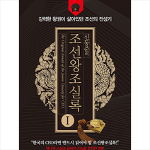 신동준의 조선왕조실록 1, 신동준