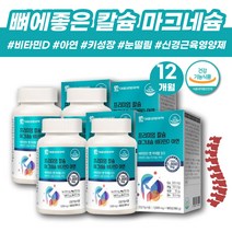 성인칼슘 마그네슘비타민D 한쪽눈떨림 근육에좋은영양제 마그네슘 키성장 영양제 골밀도 뼈영양제 뼈건강 칼슘제 잇몸영양제 무기질 칼슘마그네슘비타민D 칼슘보충제 마칼디 칼맥