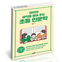 아이의 생각을 열어 주는 초등 인문학