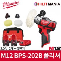 밀워키 M12 BPS-202B 충전 폴리셔 샌더 광택기 세차 악세서리 5개 포함 2.0Ah 2개