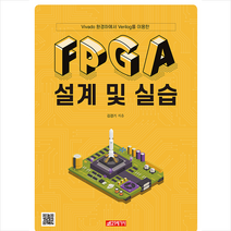 21세기사 FPGA 설계 및 실습 +미니수첩제공, 김경기