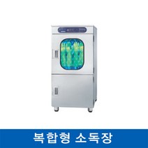 세기 복합형 소독장, SJ-CO5801 수납형