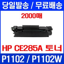 무료배송토너 CE285A 2000매 85A HP LASERJET P1102 P1102W 추천 M1213NF MFP 슈퍼 재생 소형 M1213 레이저젯1102 가정용 오피스젯 팩스, 1개입, CE285A 2000매 호환 토너