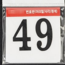 사각 아크릴 락카 사물함 번호판 현판 간판 60MM 49