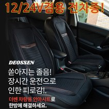 더쎈 안마시트 자동차전동시트 차시트 마사지 진동 기능 4계절용 12V 24V, 1개, 혼합색상