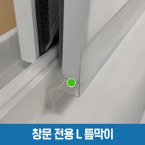 [창틈이] 틈막이 풍지판 문풍지, 창문용 L틈막이 1.15m