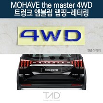 TaD 모하비 더마스터 4WD 트렁크엠블럼 랩핑 레터링 HM, 바나나옐로우(엠블럼미포함)