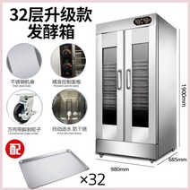 도우컨디셔너 제빵 발효기 반죽 숙성고 발효 상자 상업 자동 항온 교정 상자 기선 빵 베이킹 빵 기계 롤빵 만화 찐 빵 발효, 32개의 베이킹 트레이로 32단 업그레이드