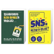 입사하자마자 B2B 마케터가 됐습니다 + SNS로 먹고살 수 있나요 (마스크제공)