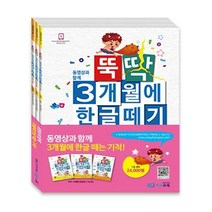 [이지교육]뚝딱 3개월에 한글떼기 1권 세트 (전3권), 이지교육