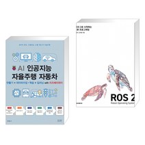 (서점추천) AI 인공지능 자율주행 자동차 + ROS 2로 시작하는 로봇 프로그래밍 (전2권)
