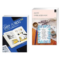 (서점추천) 카콜의 어반 스케치 기초 + 오늘부터 수채화&캘리그라피 (전2권)