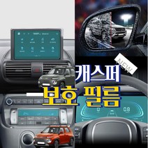 (윤부샵) 현대 캐스퍼 내비게이션 필름 사이드미러 방수필름 공조기 보호필름 차량 실내외 기스방지 스티커 모음, un_01.내비게이션필름 1P