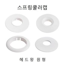 철물 헤드링(천장 스프링쿨러캡)헤드왕 원형, 헤드왕원형