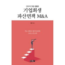 기업회생 파산면책 M&A(CEO가 직접 경험한), 하민, 보민출판사