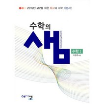 수학의 샘 수학 1 (2020년 고2용) : 최고의 수학 기본서!