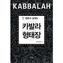 카발라 형태장:영혼의 설계도, 지식공감, 태라 전난영