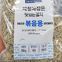 제철에 잡은 맛있는 멸치 (볶음용) 300g x 1개, 아이스박스포장