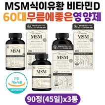 60대 뼈 건강 무릎에좋은영양제 MSM식이유황 비타민디 손가락마디 무릎관절 연골 팔목 발목 노인 실버 부모님 관절에좋은 관절 MSM 상어연골 보스웰리아 관절 손가락관절 슬관절